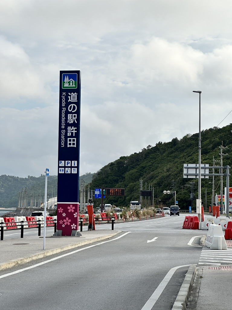 道の駅 許田の写真