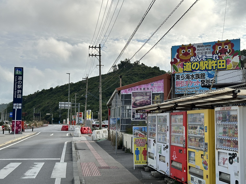 道の駅 許田の写真