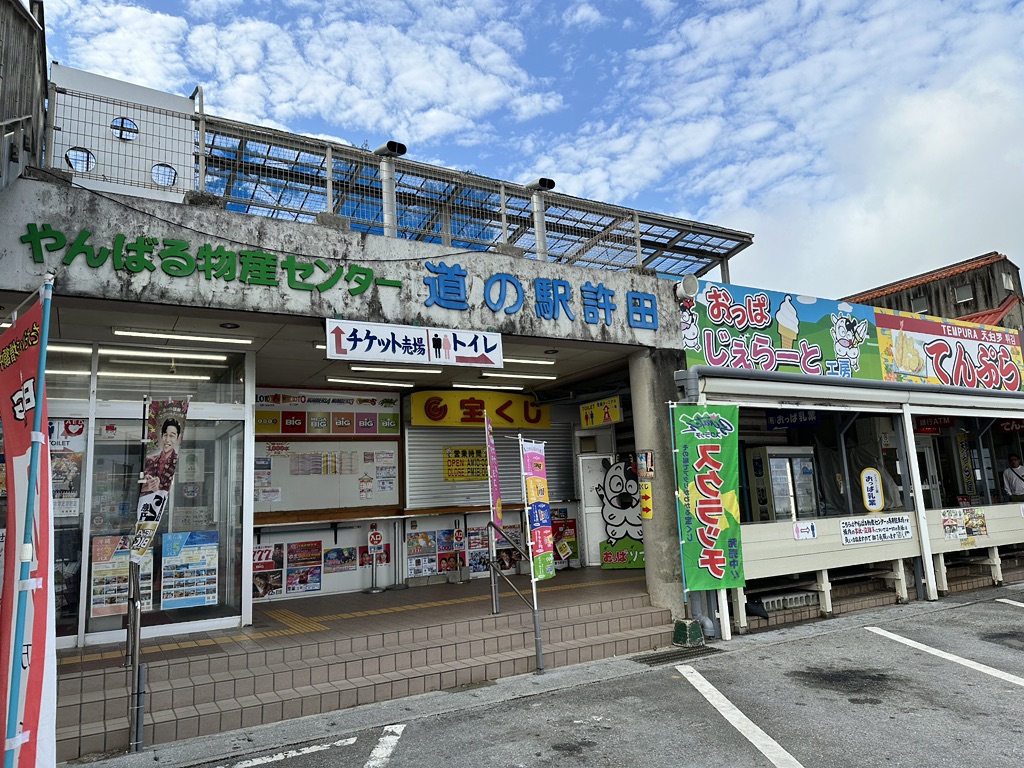 道の駅 許田の写真