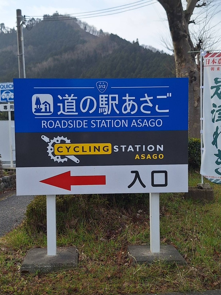 道の駅 あさごの写真