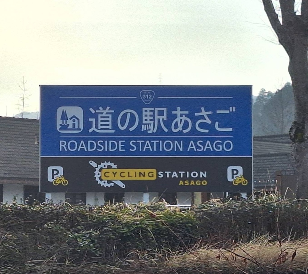 道の駅 あさごの写真