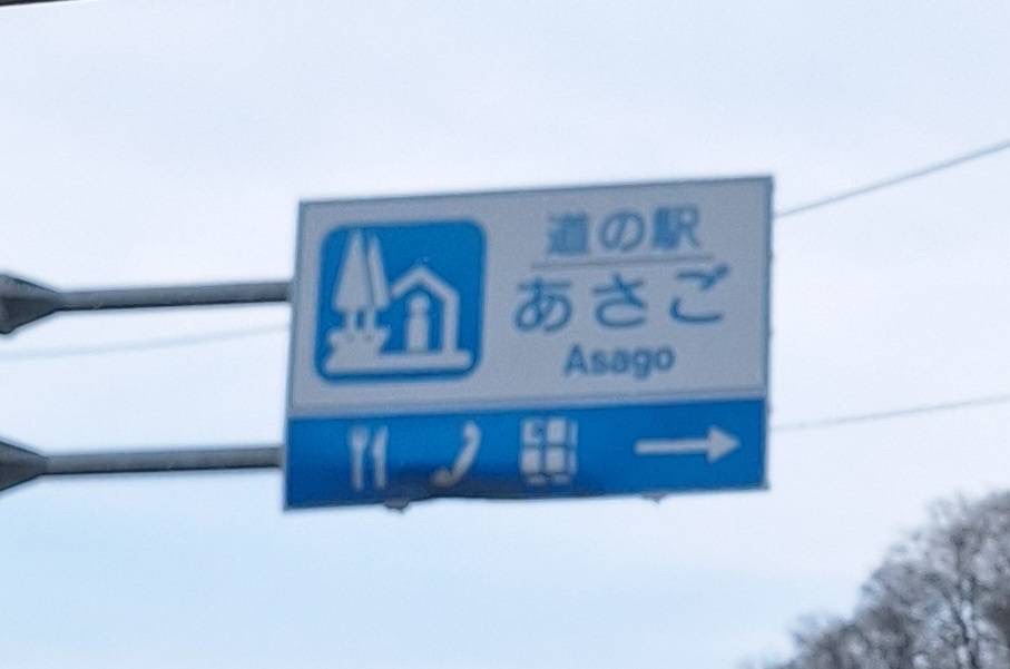 道の駅 あさごの写真