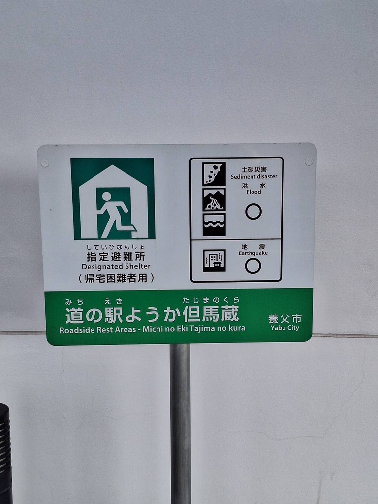 道の駅 ようか但馬蔵の写真