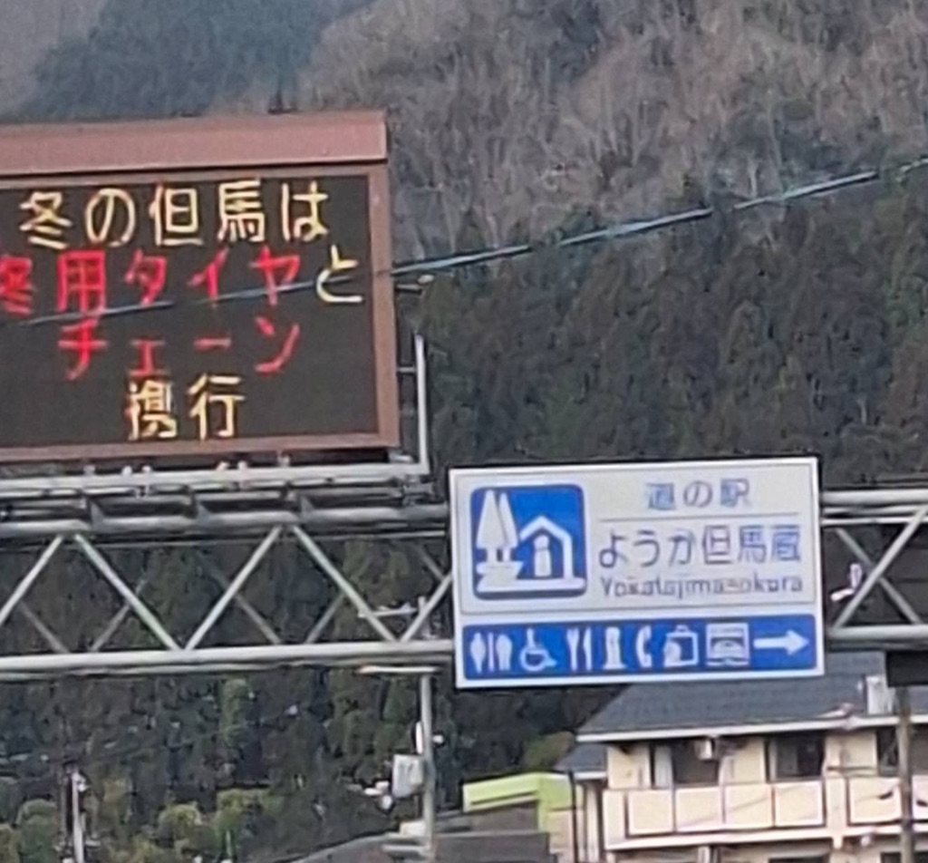 道の駅 ようか但馬蔵の写真
