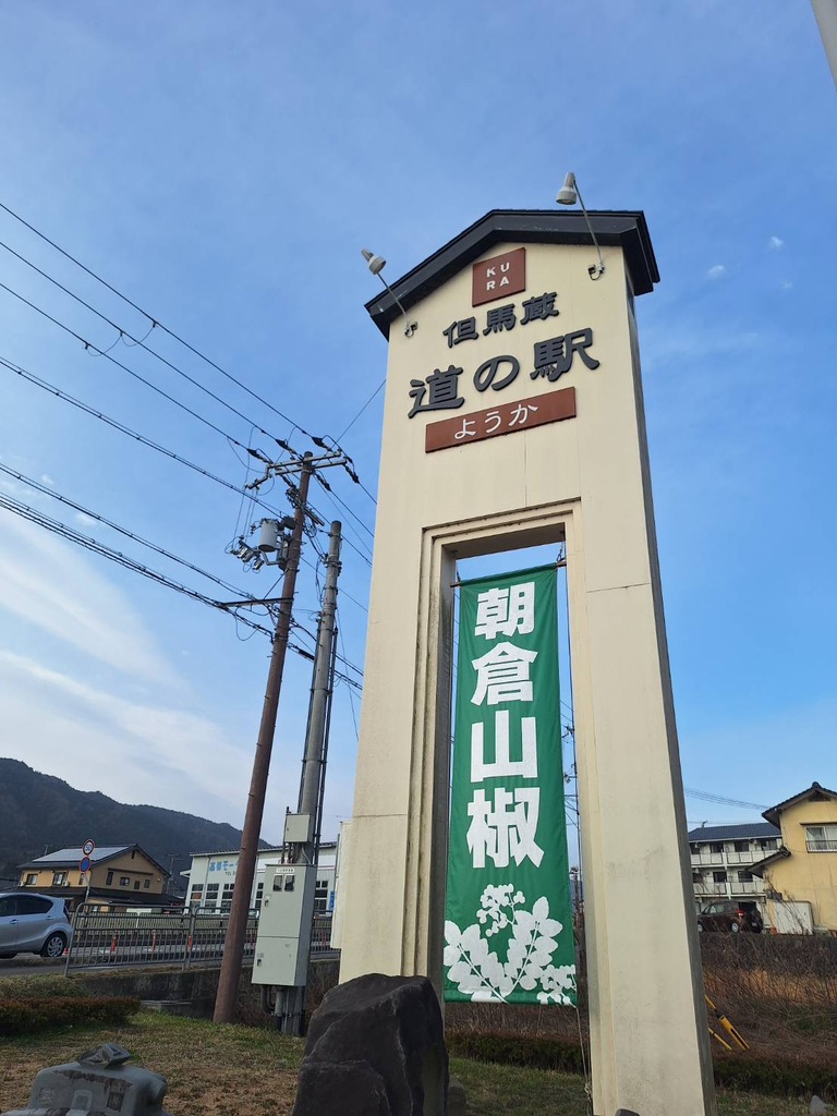 道の駅 ようか但馬蔵の写真