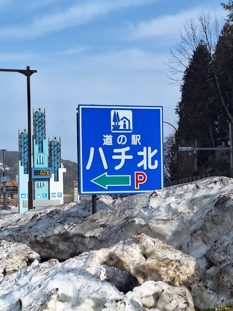 道の駅 ハチ北の写真