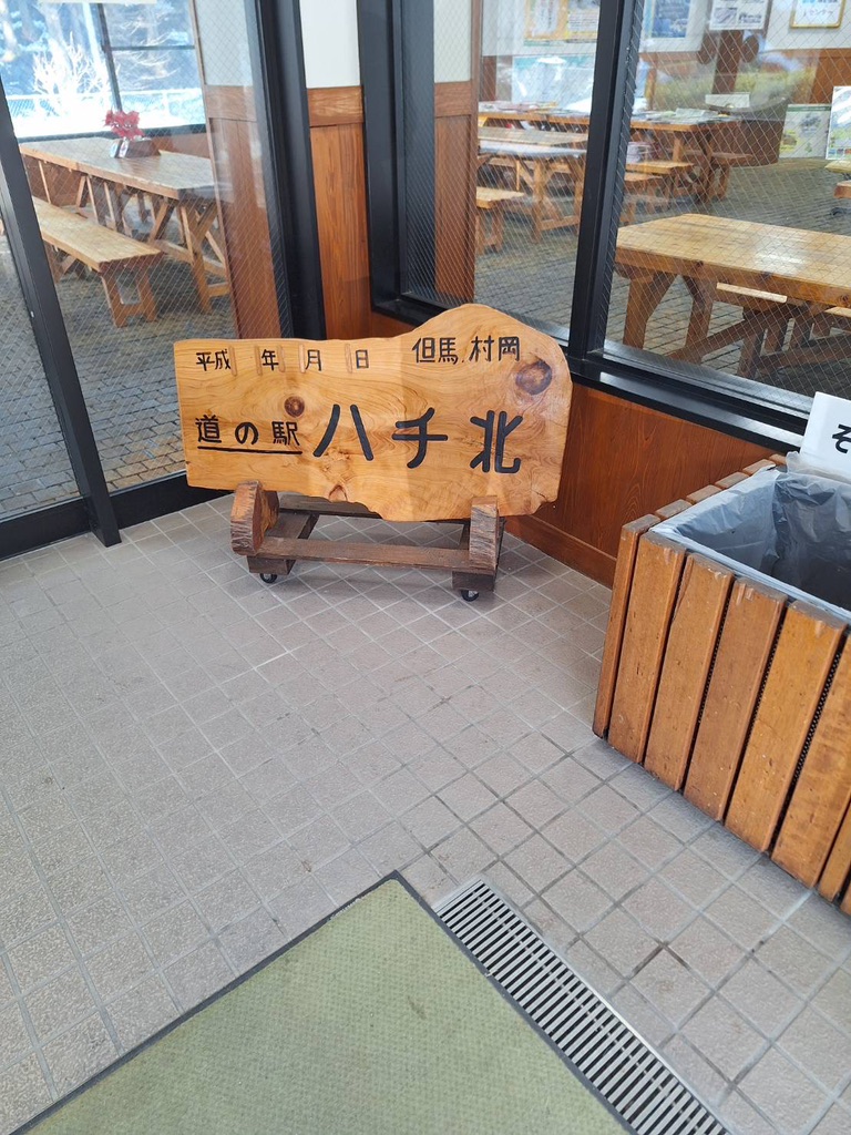 道の駅 ハチ北の写真