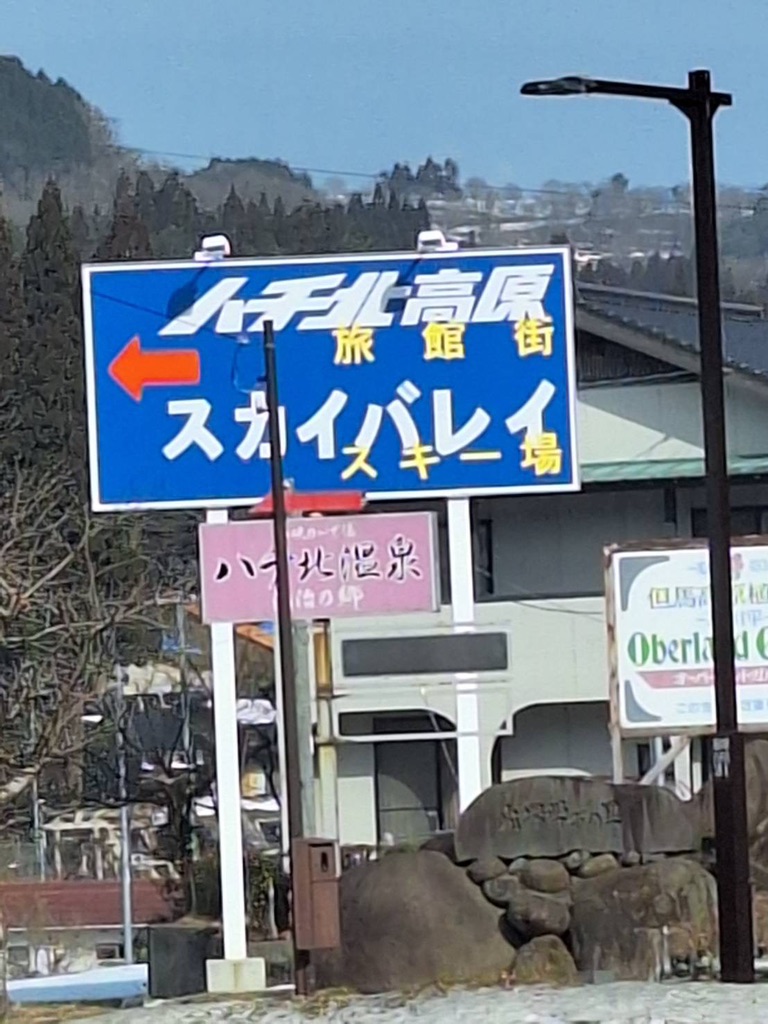 道の駅 ハチ北の写真