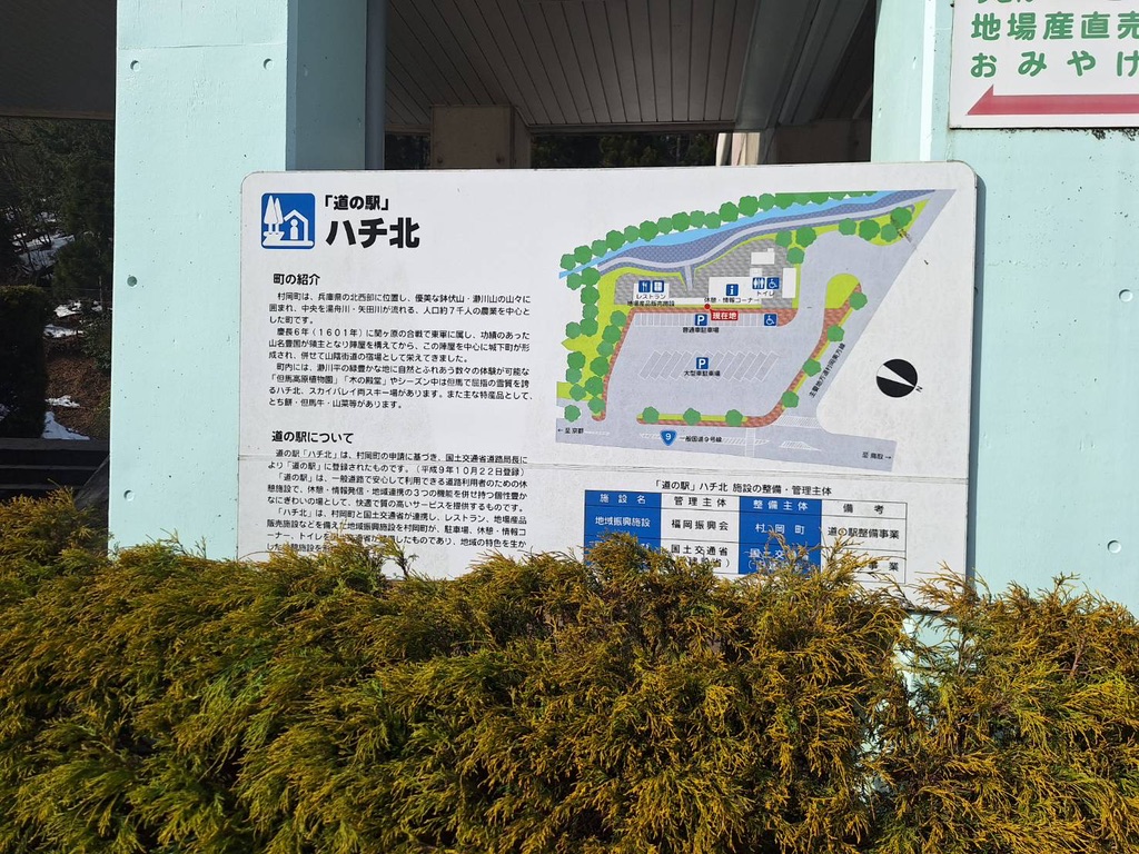 道の駅 ハチ北の写真