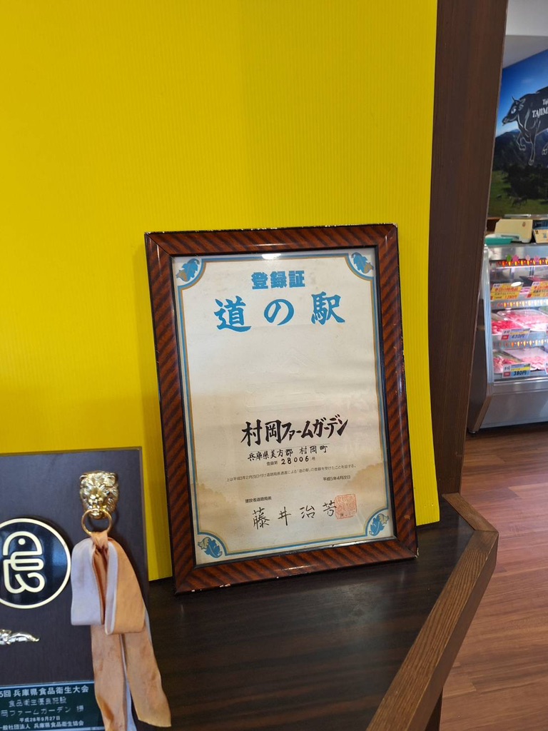 道の駅 村岡ファームガーデンの写真