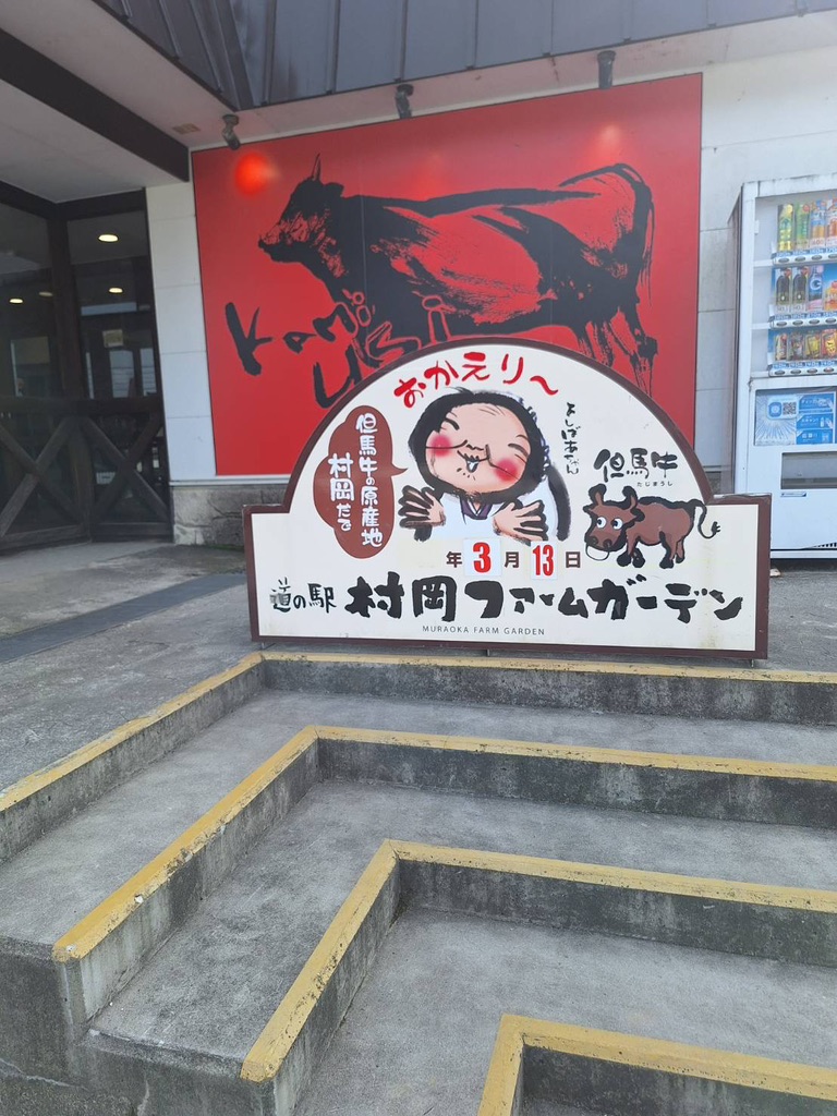道の駅 村岡ファームガーデンの写真