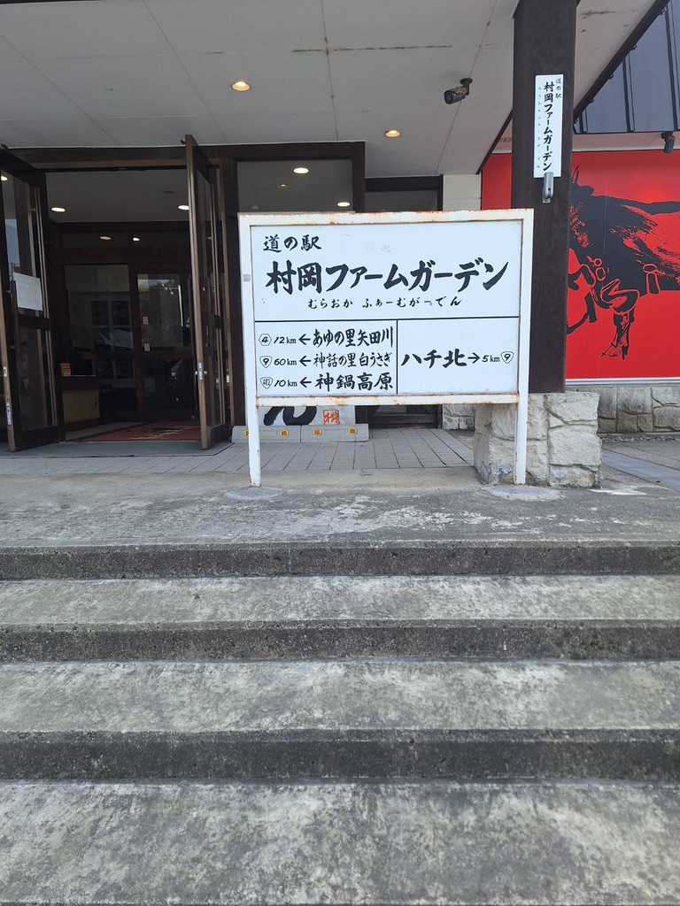 道の駅 村岡ファームガーデンの写真