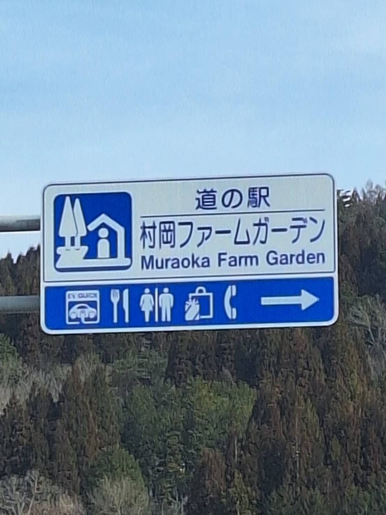 道の駅 村岡ファームガーデンの写真