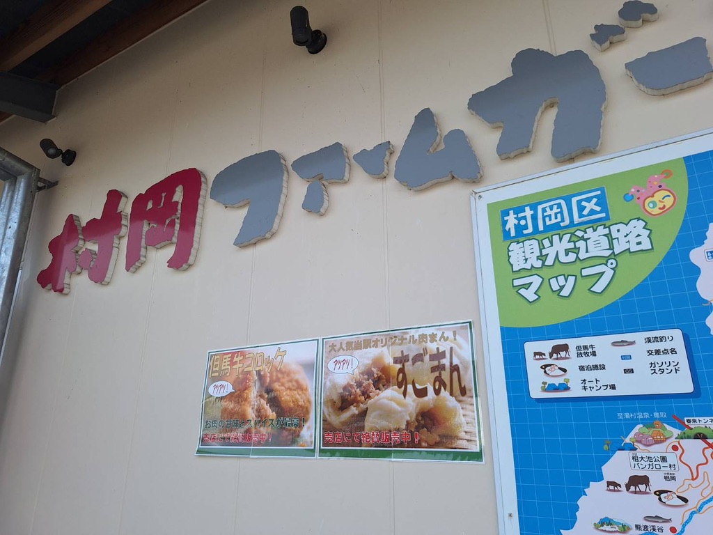 道の駅 村岡ファームガーデンの写真