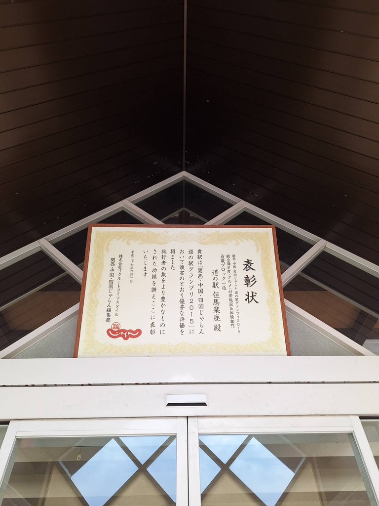 道の駅 但馬楽座の写真