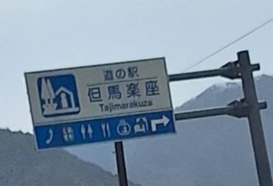 道の駅 但馬楽座の写真