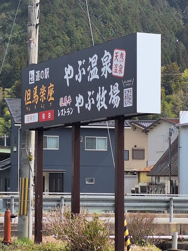 道の駅 但馬楽座の写真