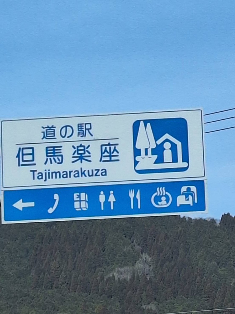 道の駅 但馬楽座の写真