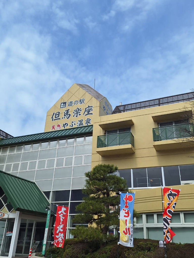 道の駅 但馬楽座の写真