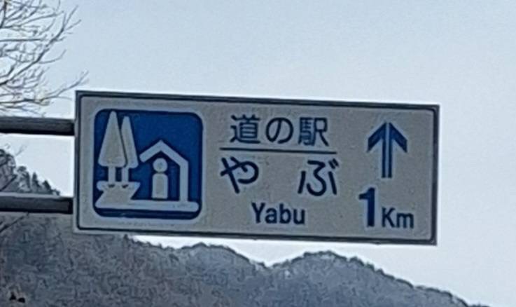 道の駅 やぶの写真
