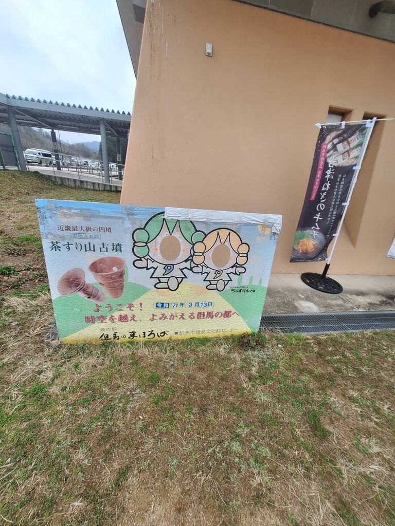 道の駅 但馬のまほろばの写真