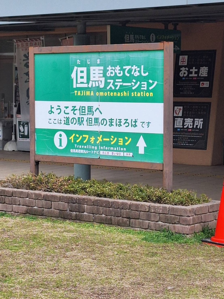 道の駅 但馬のまほろばの写真