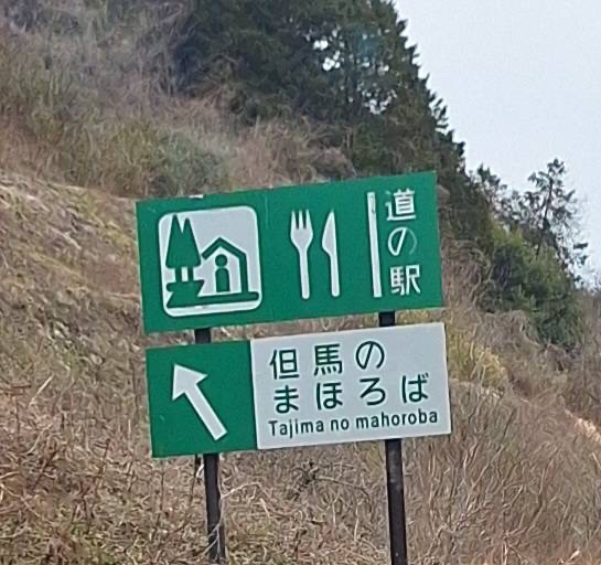 道の駅 但馬のまほろばの写真