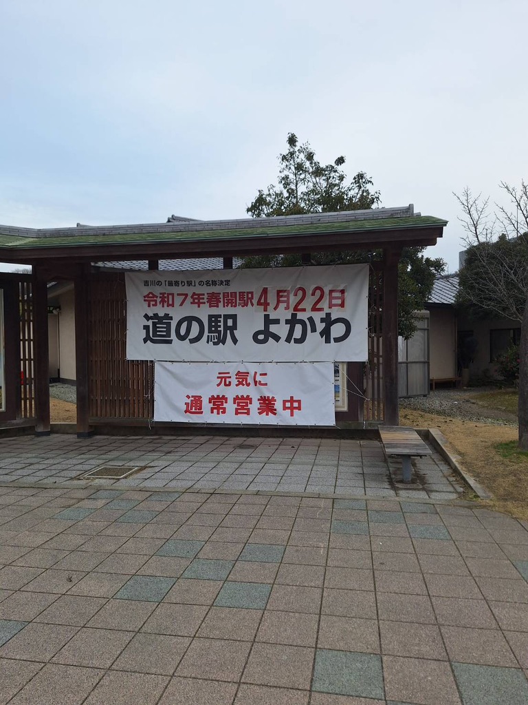 道の駅 よかわの写真
