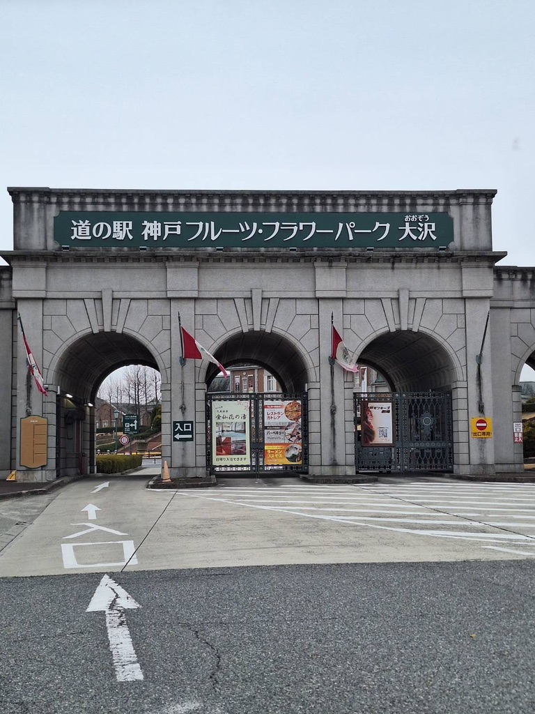 道の駅 神戸フルーツ・フラワーパーク 大沢の写真