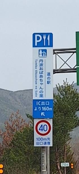 道の駅 丹波おばあちゃんの里の写真