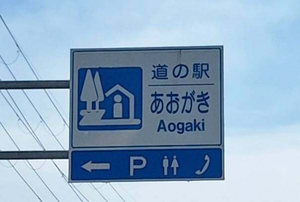 道の駅 あおがきの写真