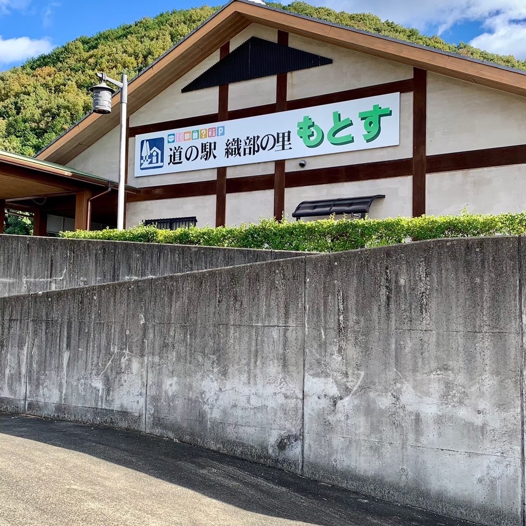 道の駅 織部の里・もとすの写真