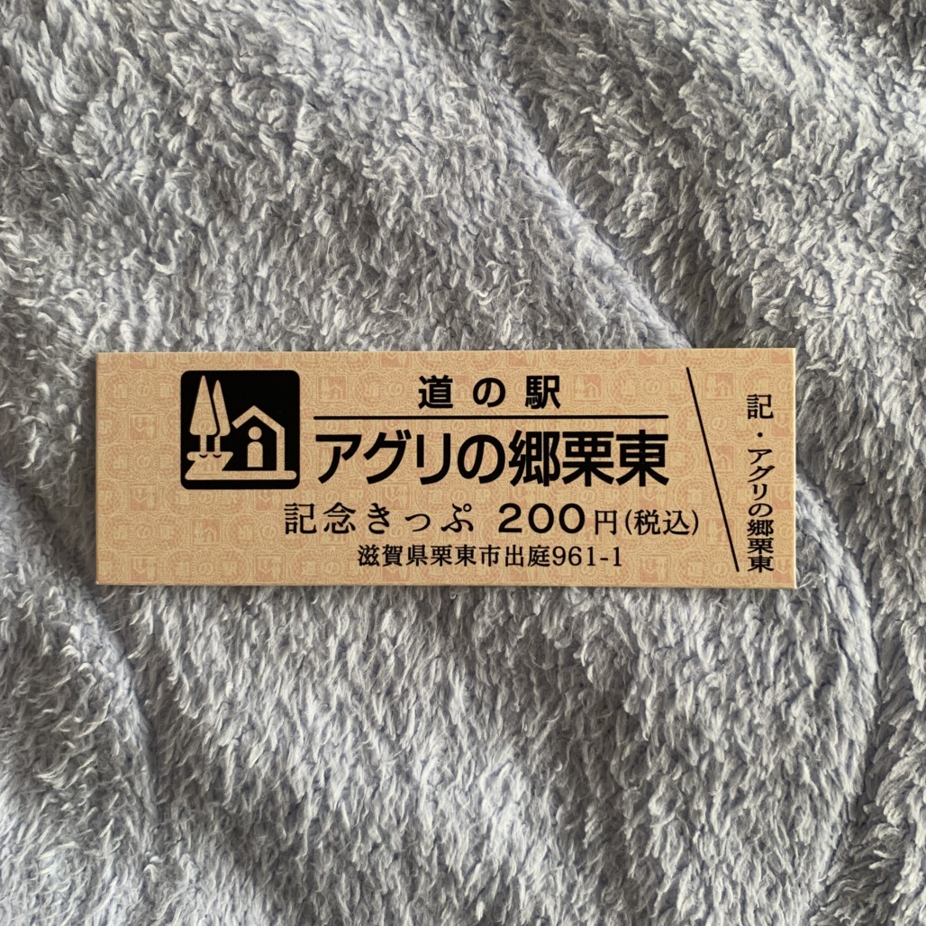 道の駅 アグリの郷栗東の写真