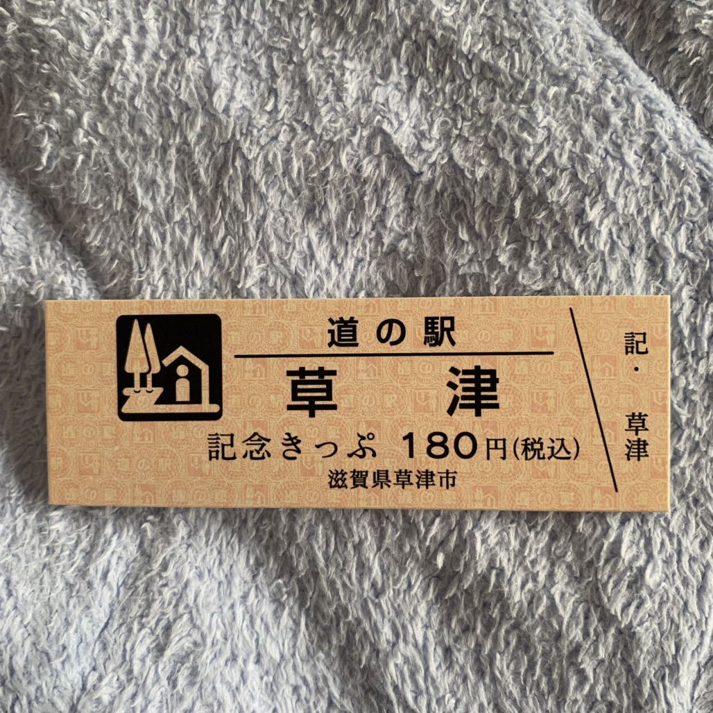 道の駅 草津の写真