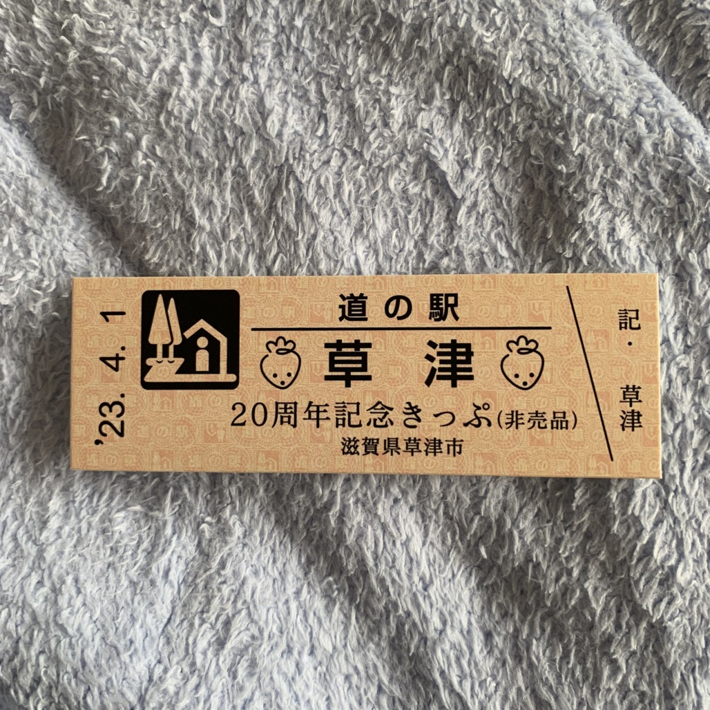 道の駅 草津の写真