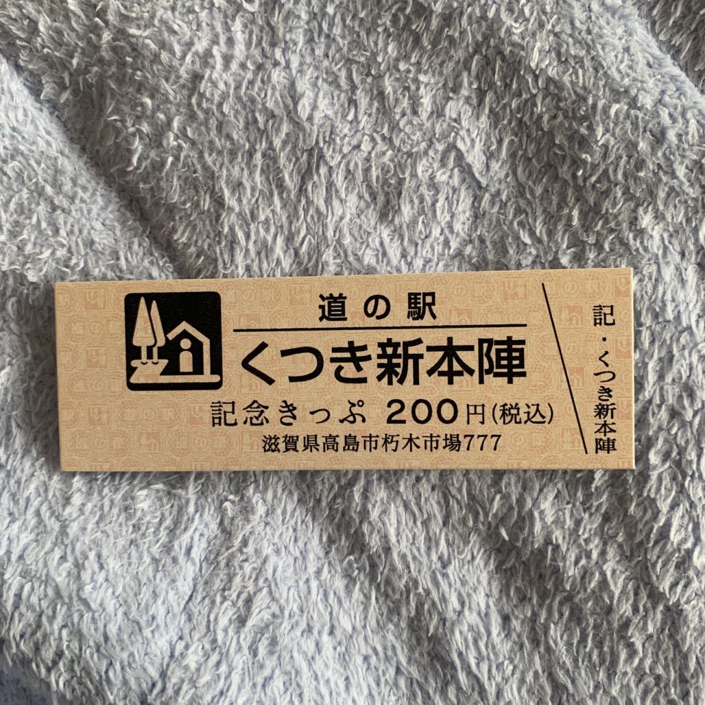 道の駅 くつき新本陣の写真