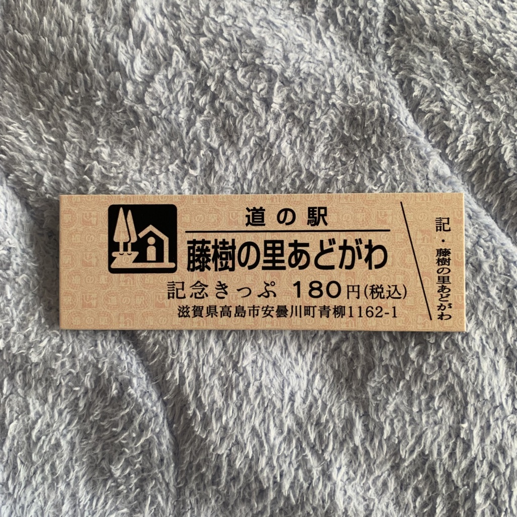 道の駅 藤樹の里あどがわの写真