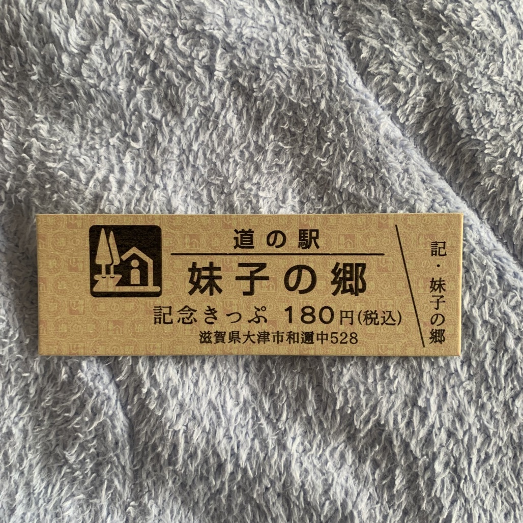 道の駅 妹子の郷の写真