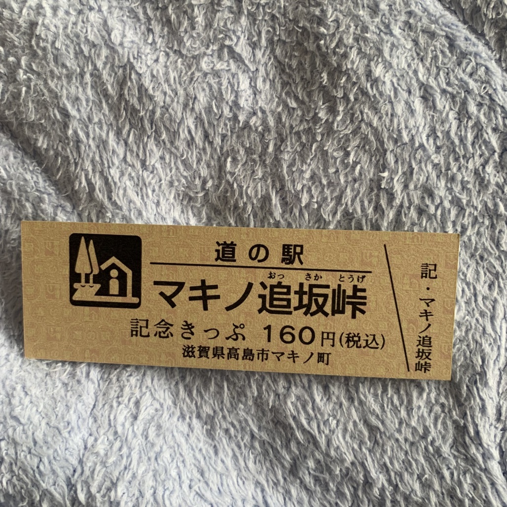 道の駅 マキノ追坂峠の写真