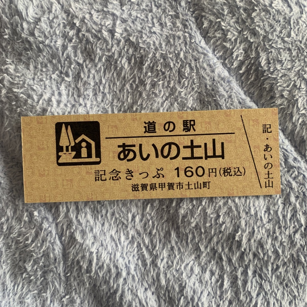 道の駅 あいの土山の写真