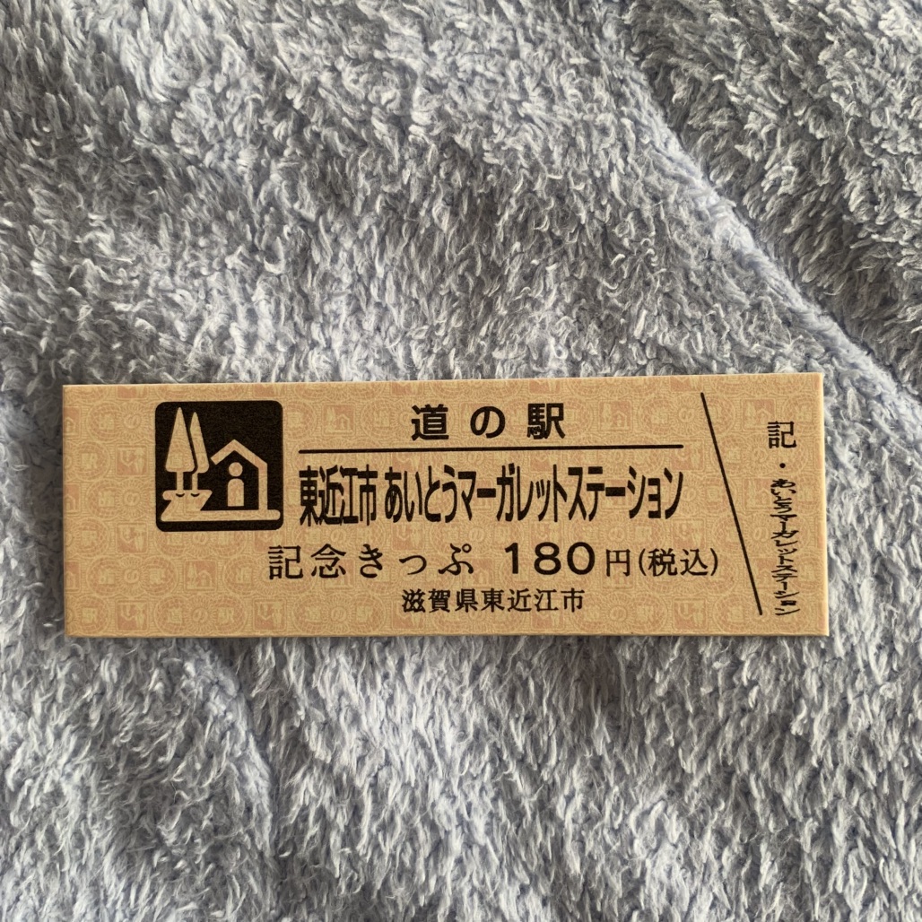 道の駅 東近江市あいとうマーガレットステーションの写真