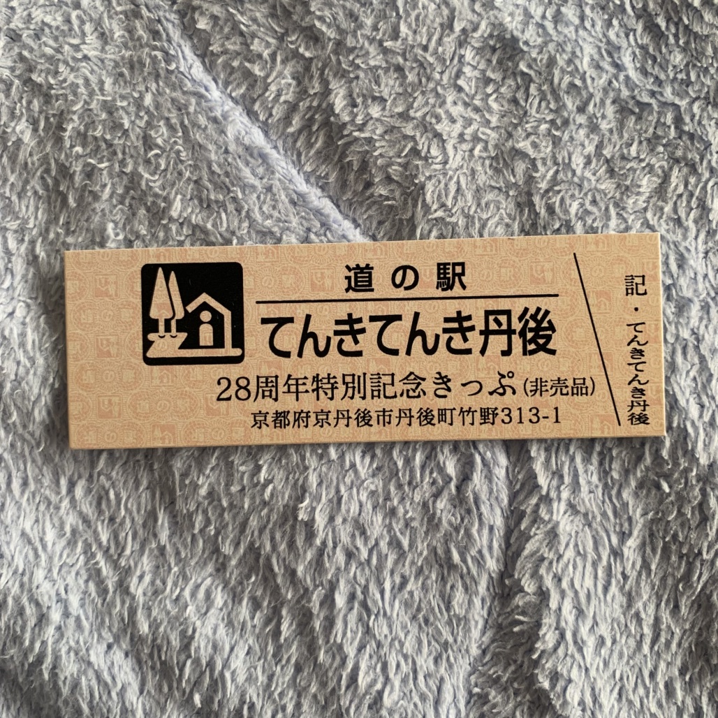 道の駅 てんきてんき丹後の写真