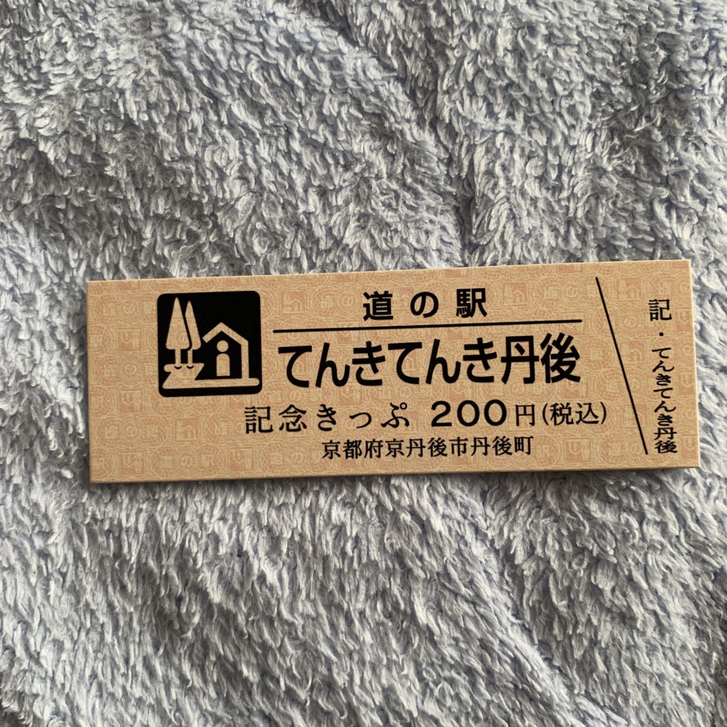 道の駅 てんきてんき丹後の写真