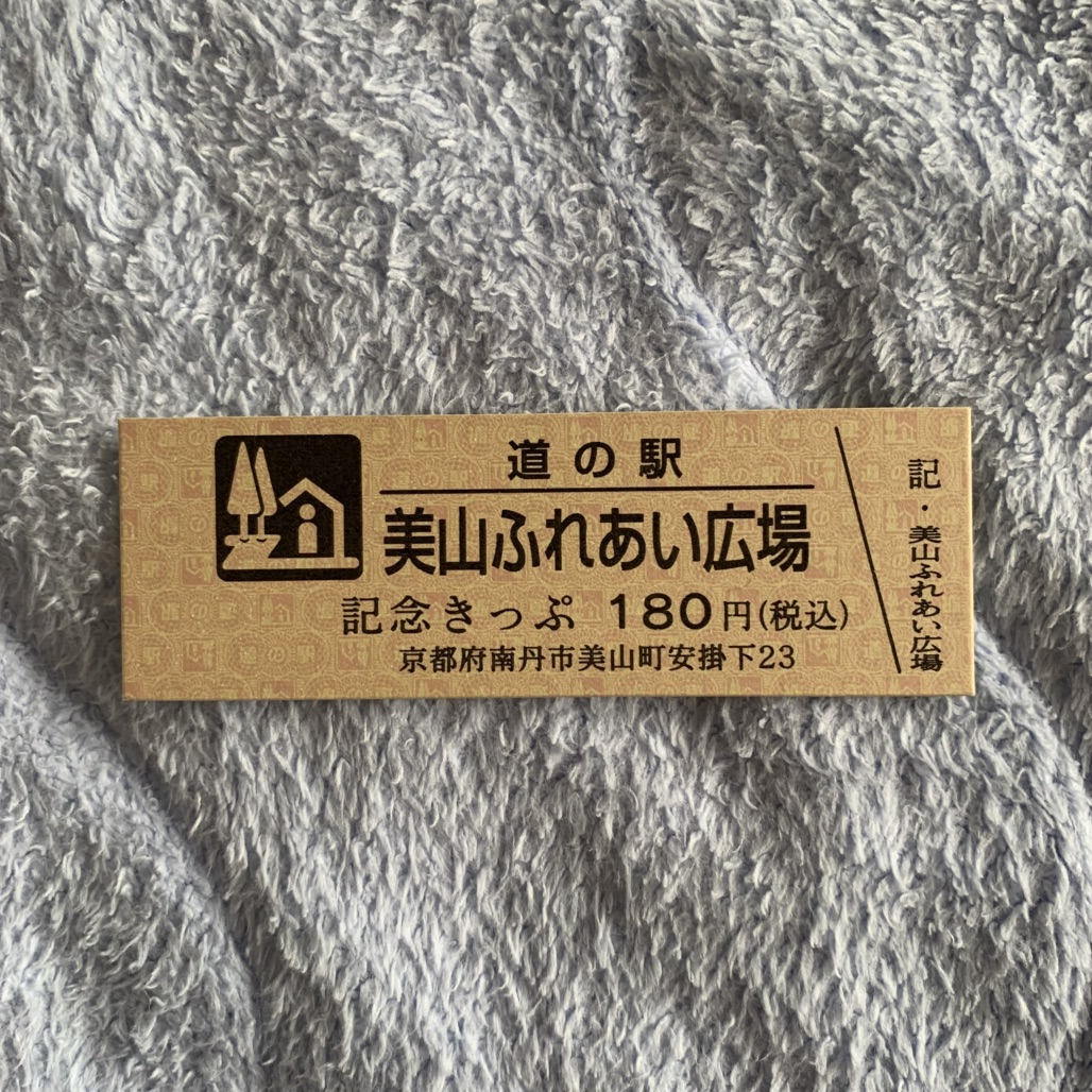 道の駅 美山ふれあい広場の写真