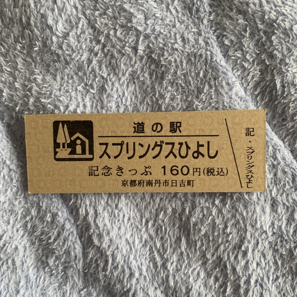 道の駅 スプリングスひよしの写真