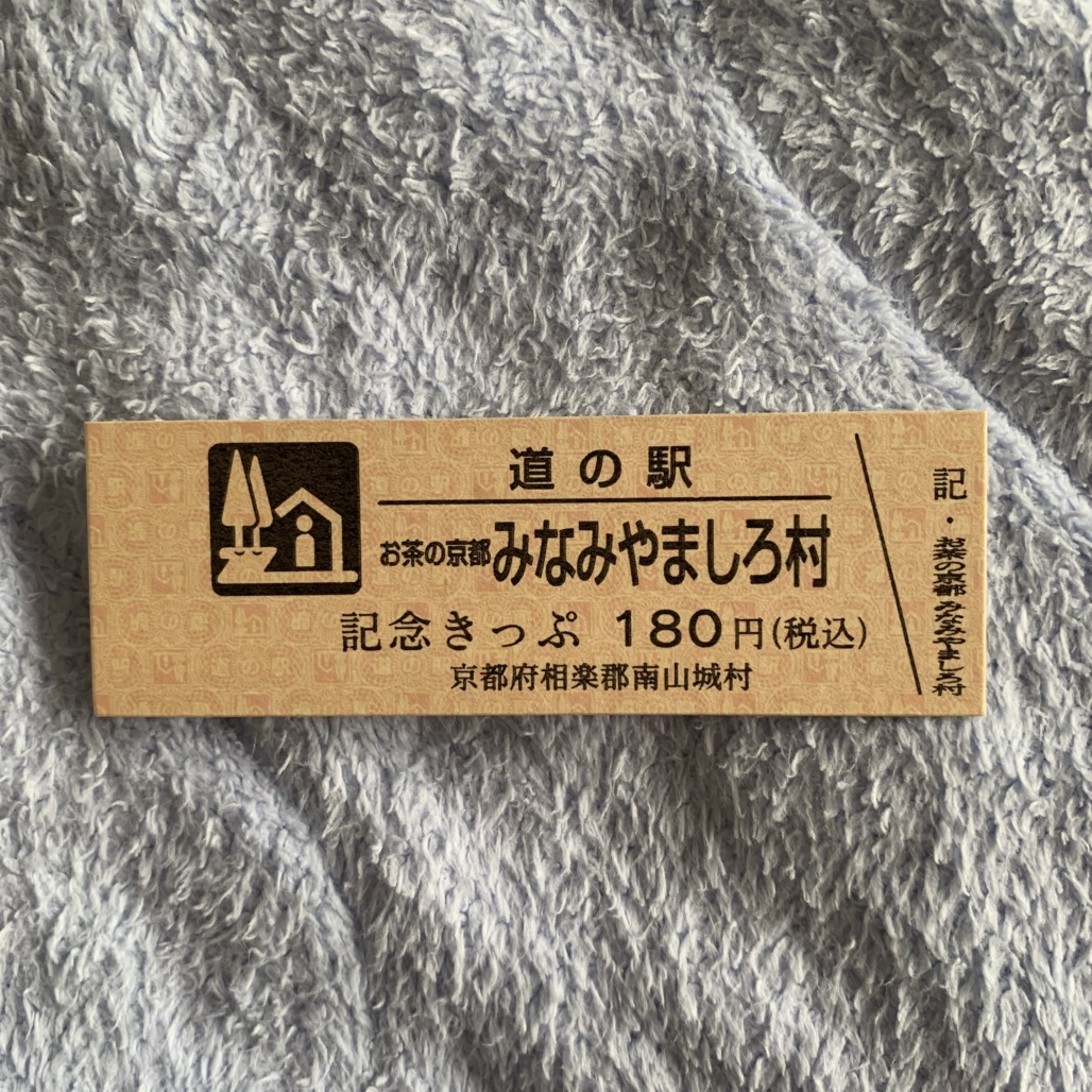 道の駅 お茶の京都 みなみやましろ村の写真