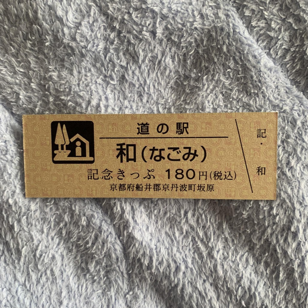 道の駅 和の写真