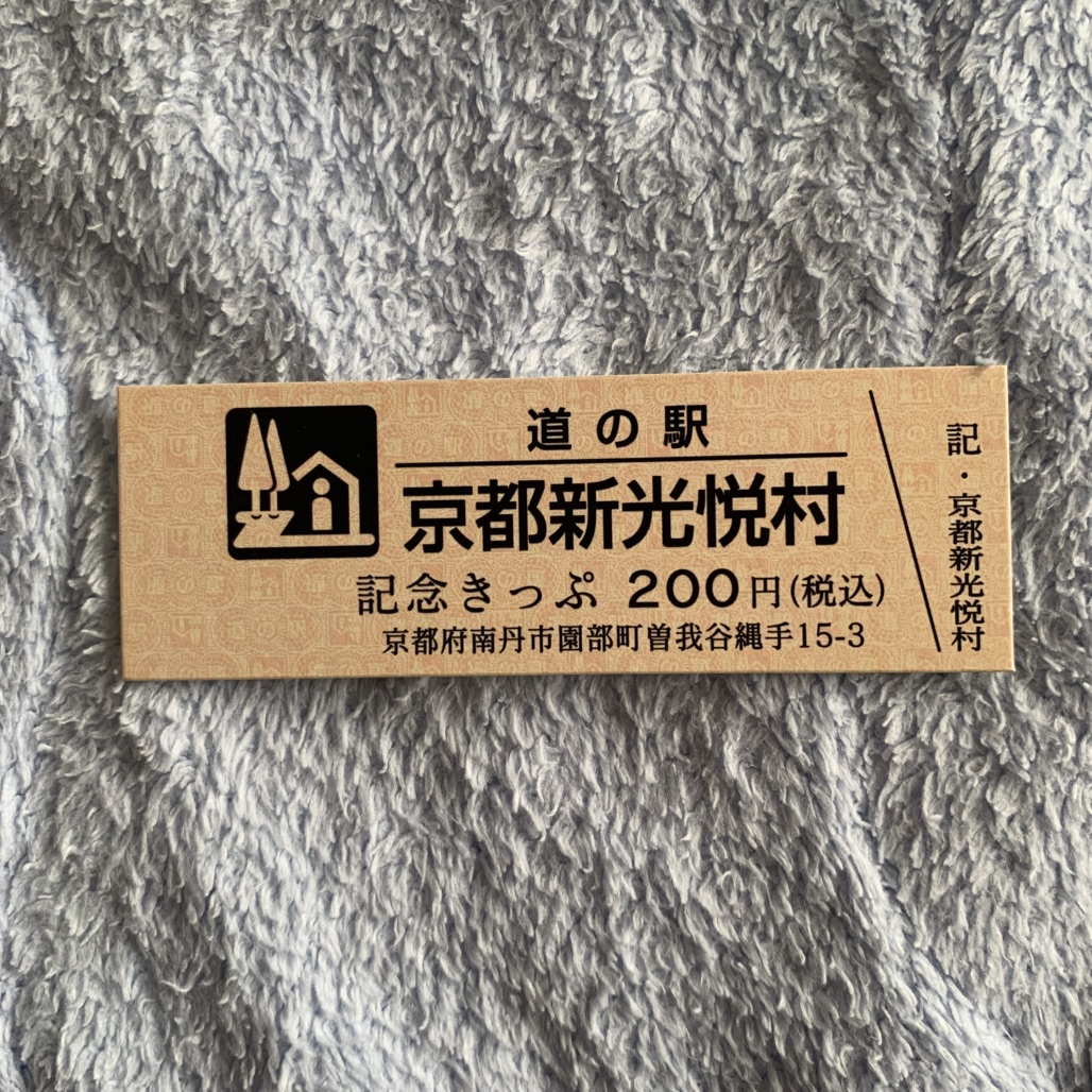 道の駅 京都新光悦村の写真