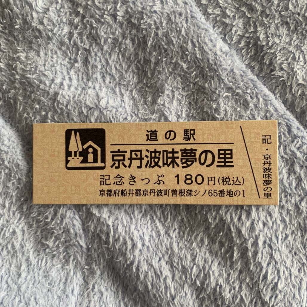 道の駅 京丹波 味夢の里の写真