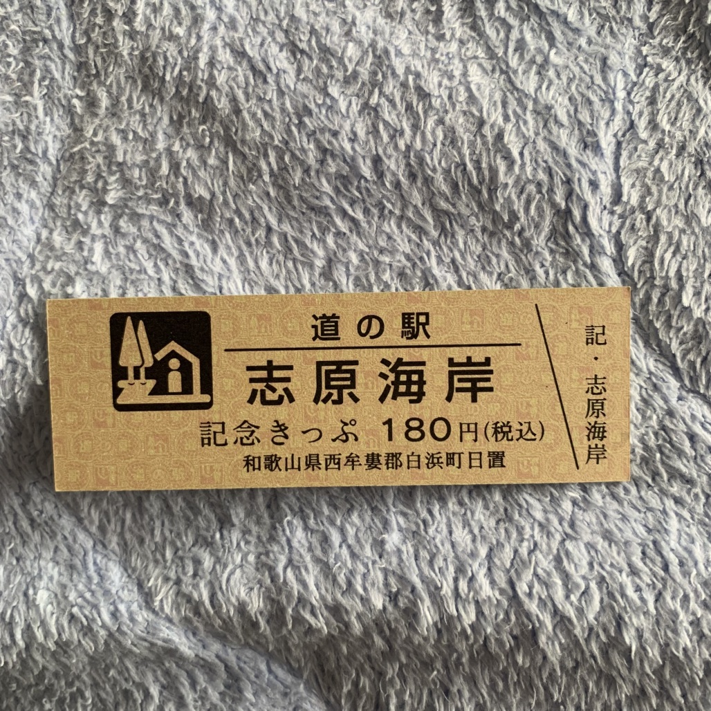 道の駅 志原海岸の写真